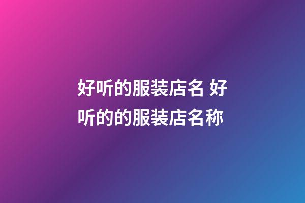 好听的服装店名 好听的的服装店名称-第1张-店铺起名-玄机派